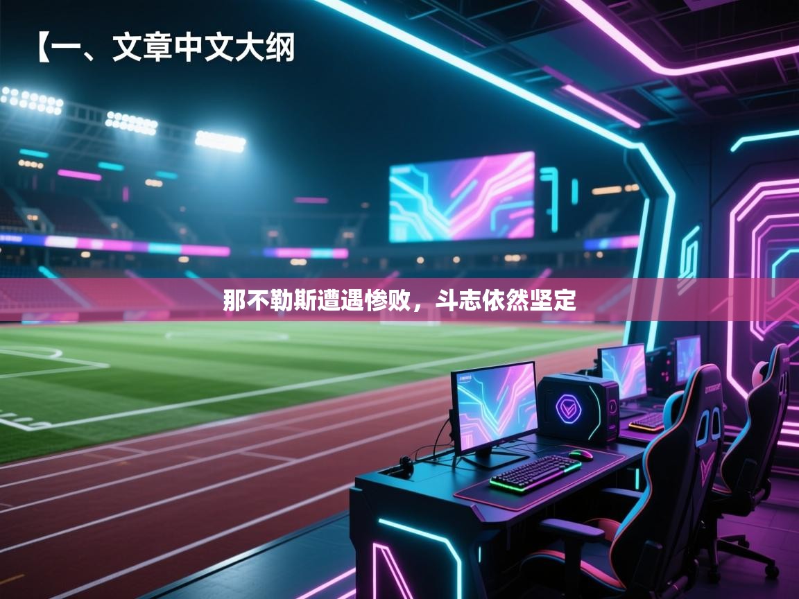 那不勒斯遭遇惨败，斗志依然坚定