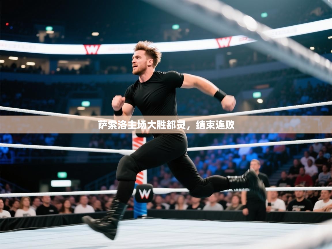 萨索洛主场大胜都灵，结束连败