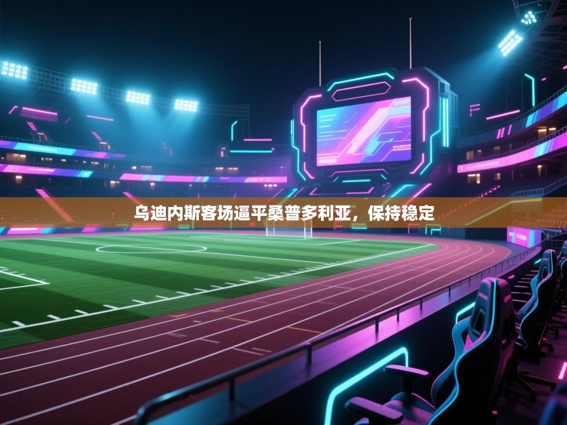 乌迪内斯客场逼平桑普多利亚，保持稳定  第2张