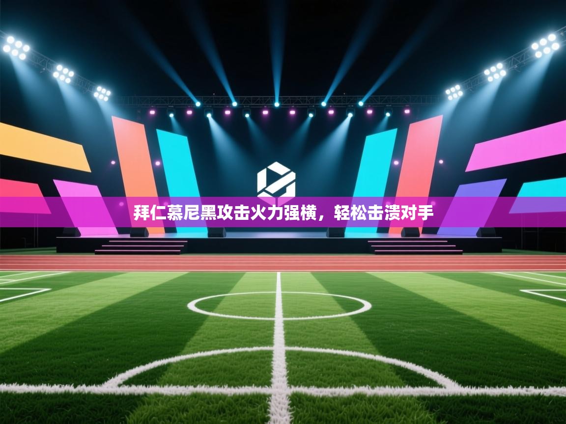 拜仁慕尼黑攻击火力强横，轻松击溃对手  第2张