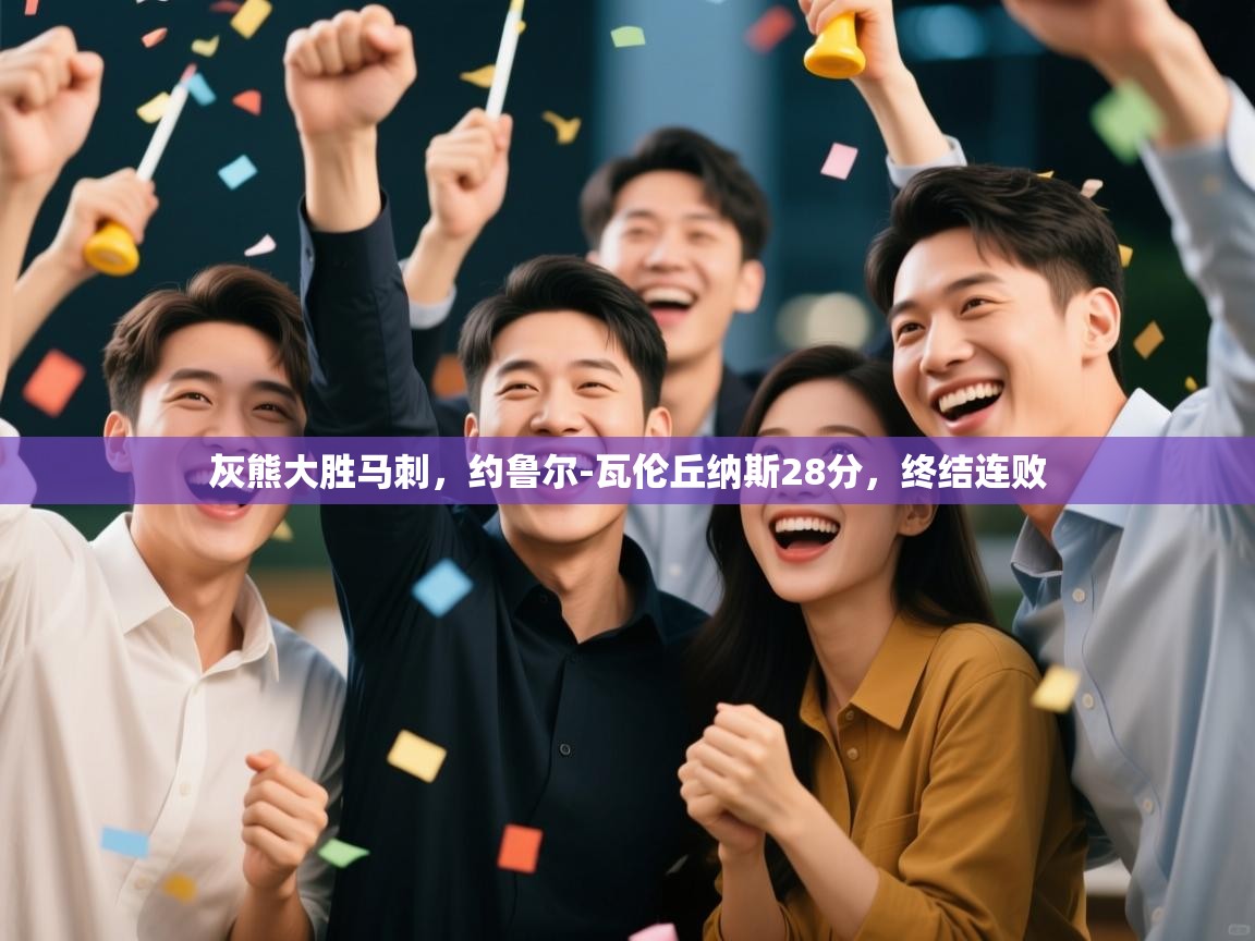 灰熊大胜马刺，约鲁尔-瓦伦丘纳斯28分，终结连败  第1张