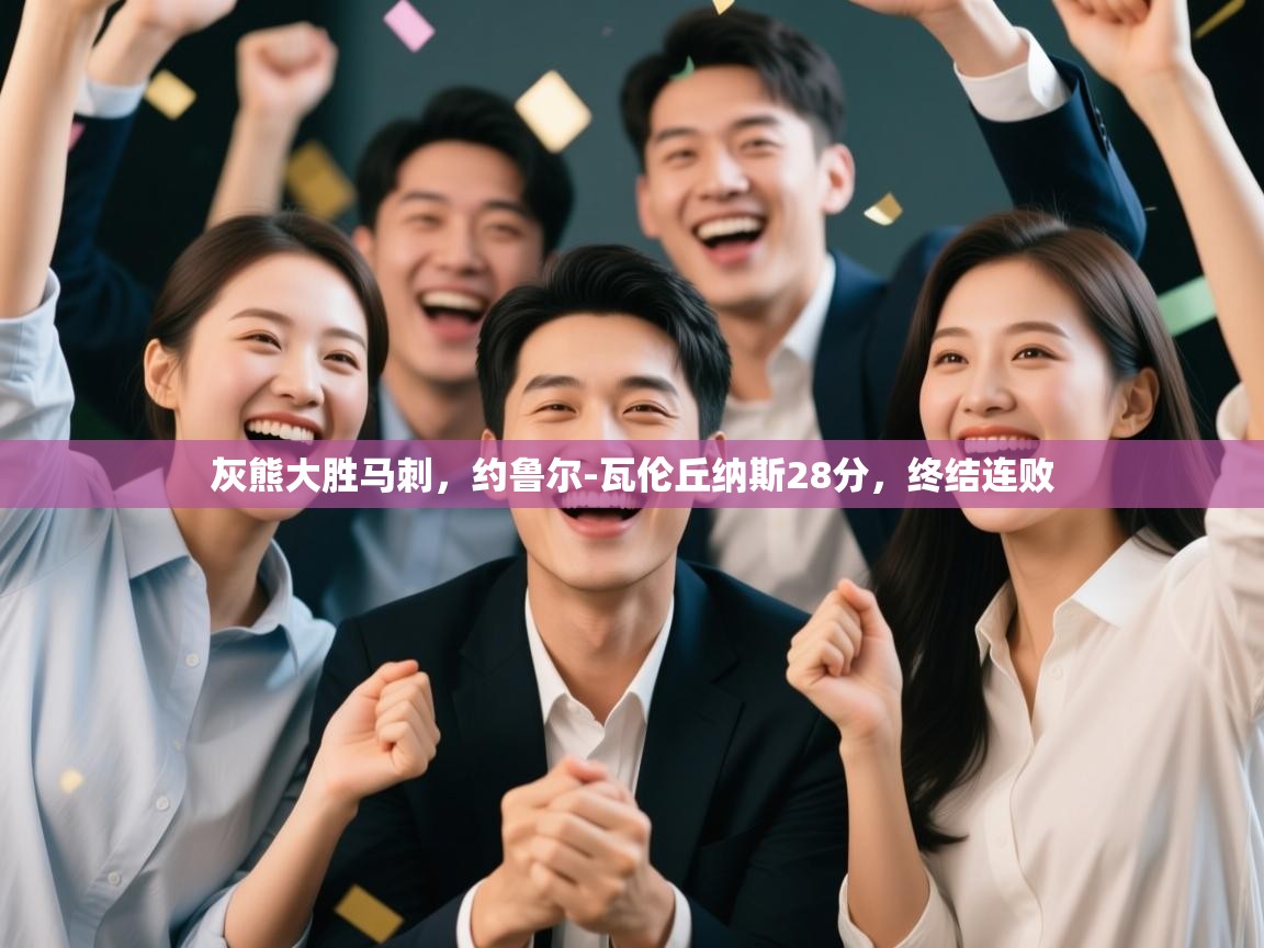 灰熊大胜马刺，约鲁尔-瓦伦丘纳斯28分，终结连败  第2张