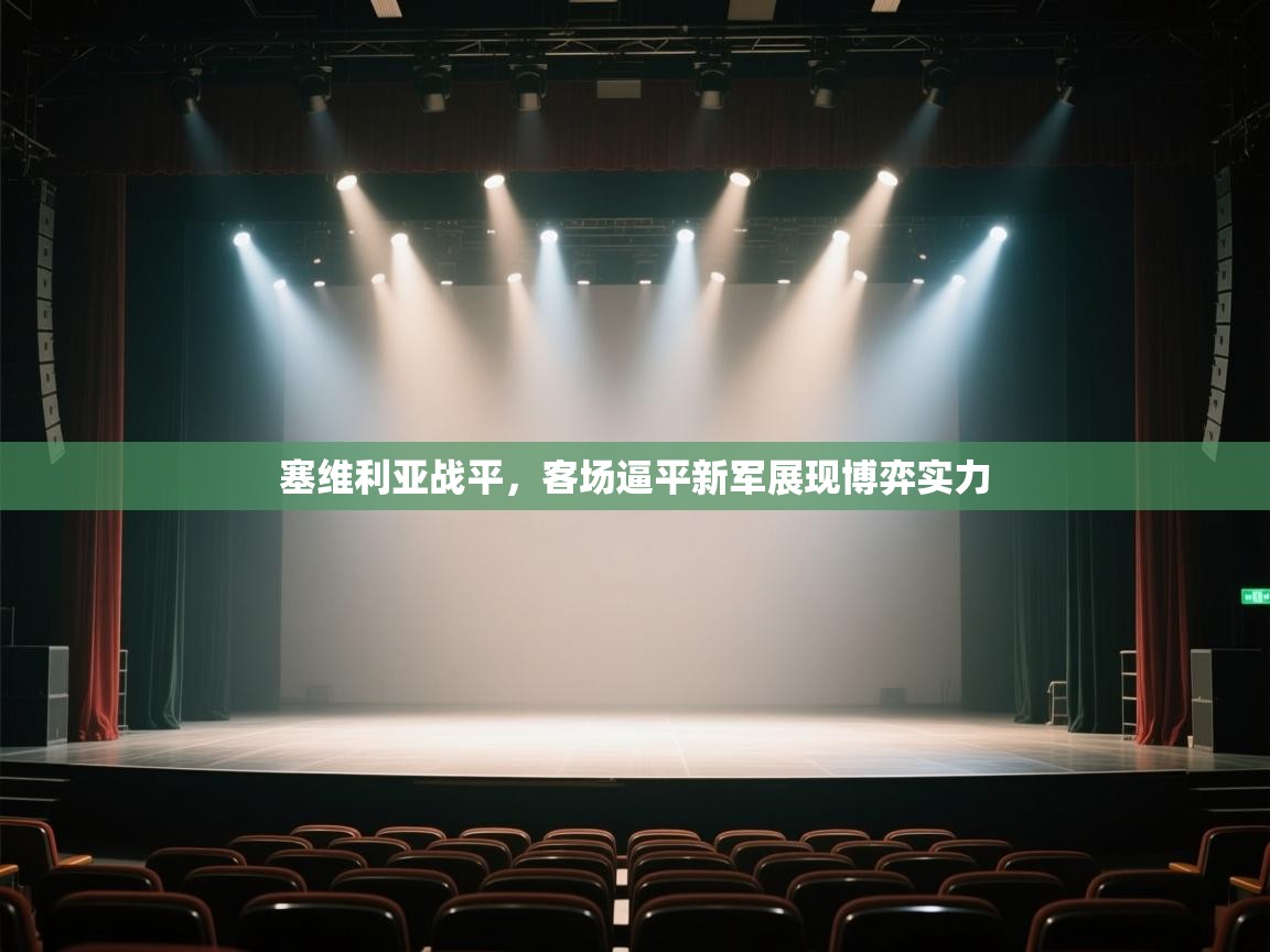 塞维利亚战平，客场逼平新军展现博弈实力