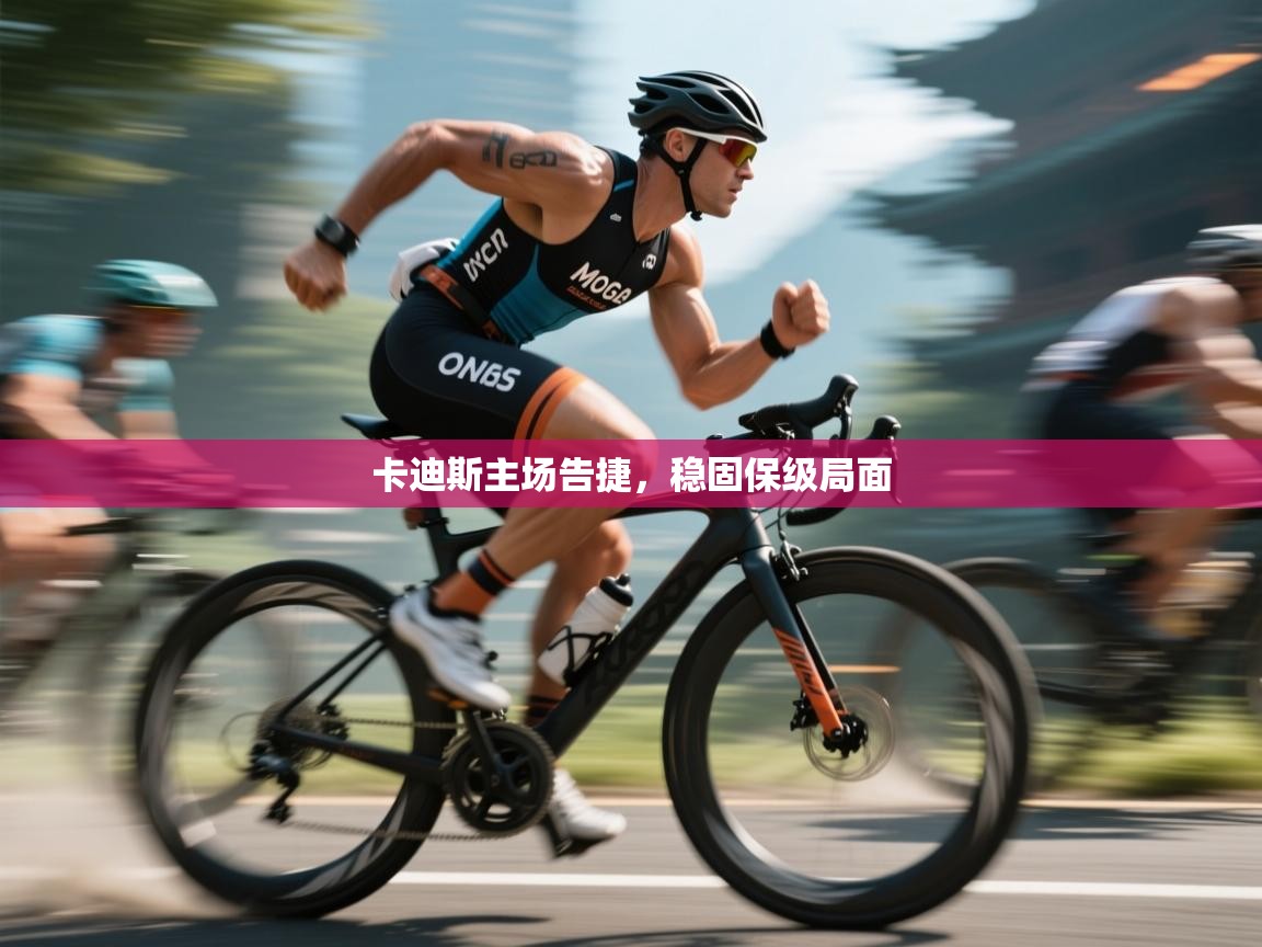 卡迪斯主场告捷,稳固保级局面 第1张