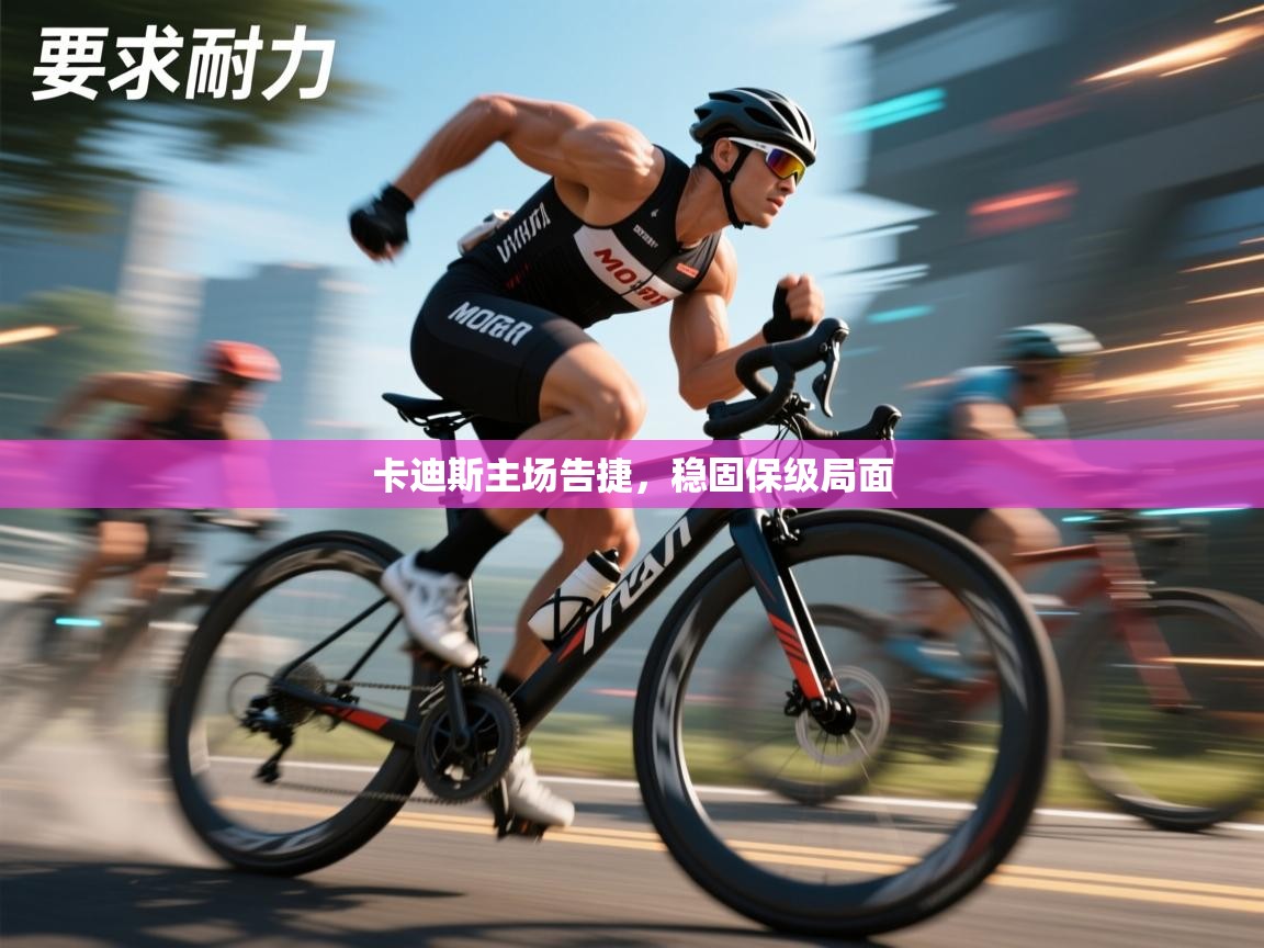 卡迪斯主场告捷,稳固保级局面 第2张