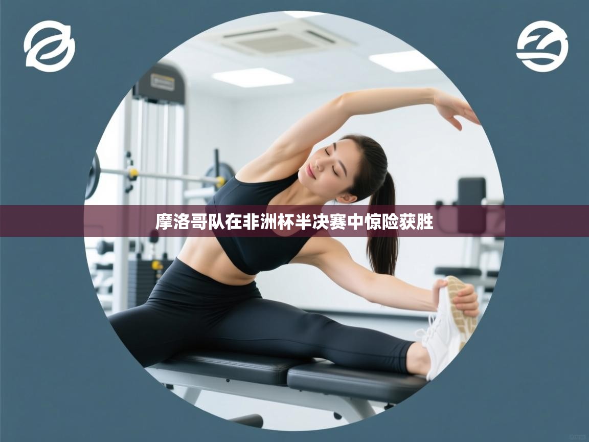 摩洛哥队在非洲杯半决赛中惊险获胜 第2张