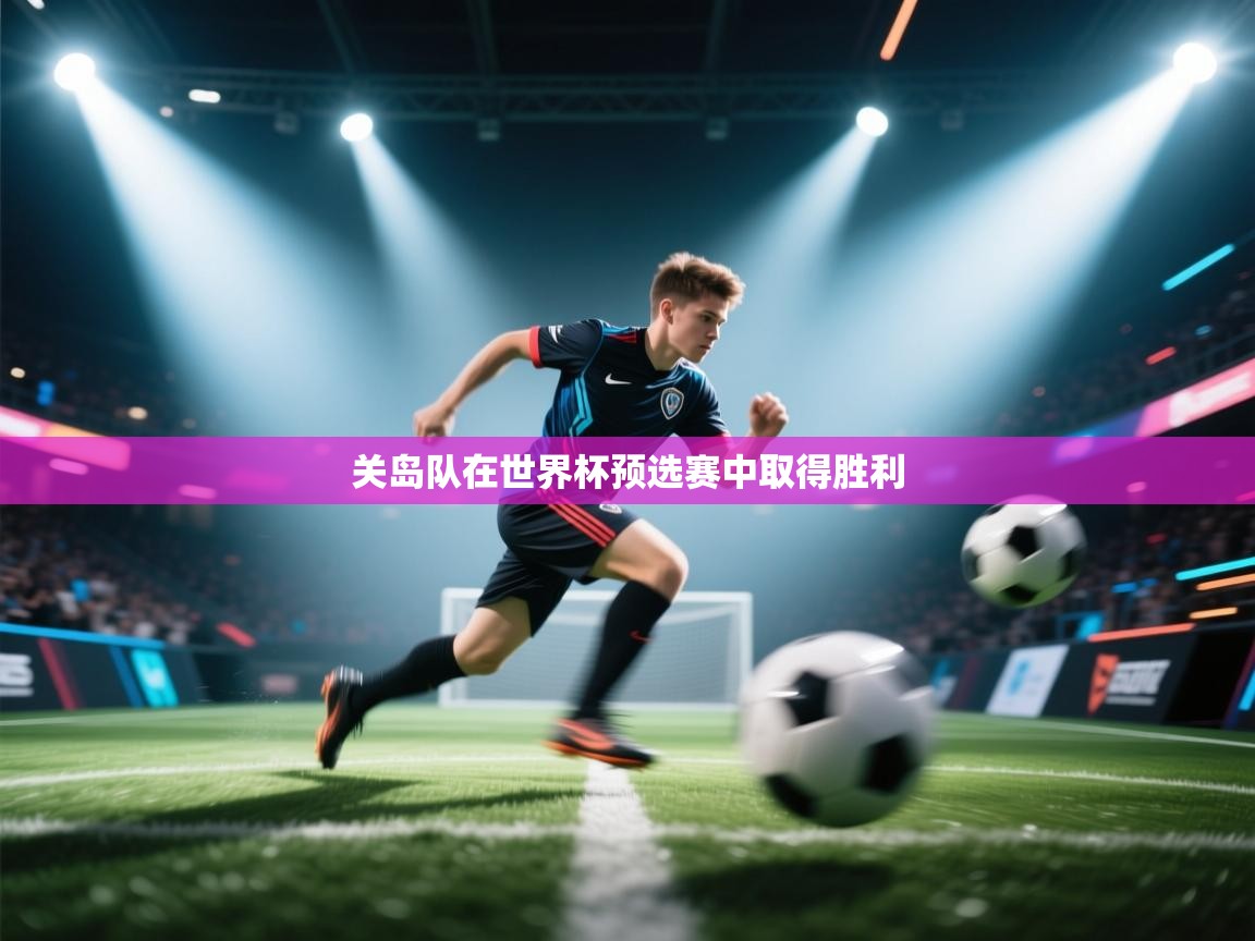 关岛队在世界杯预选赛中取得胜利  第2张
