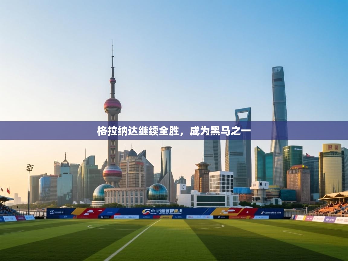 格拉纳达继续全胜，成为黑马之一  第2张