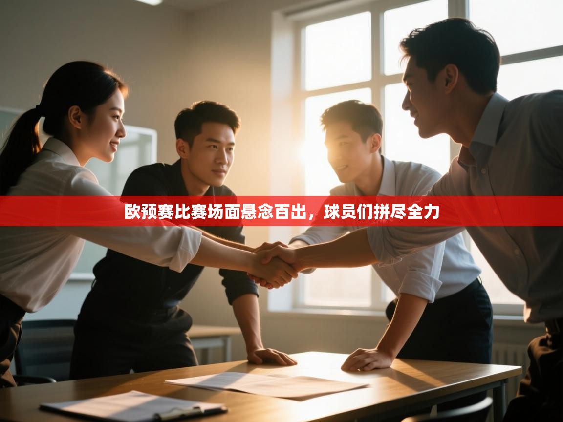 欧预赛比赛场面悬念百出，球员们拼尽全力