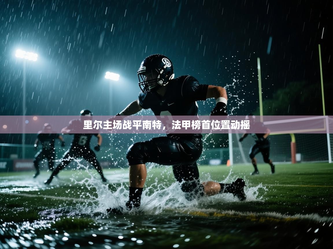 里尔主场战平南特，法甲榜首位置动摇  第2张