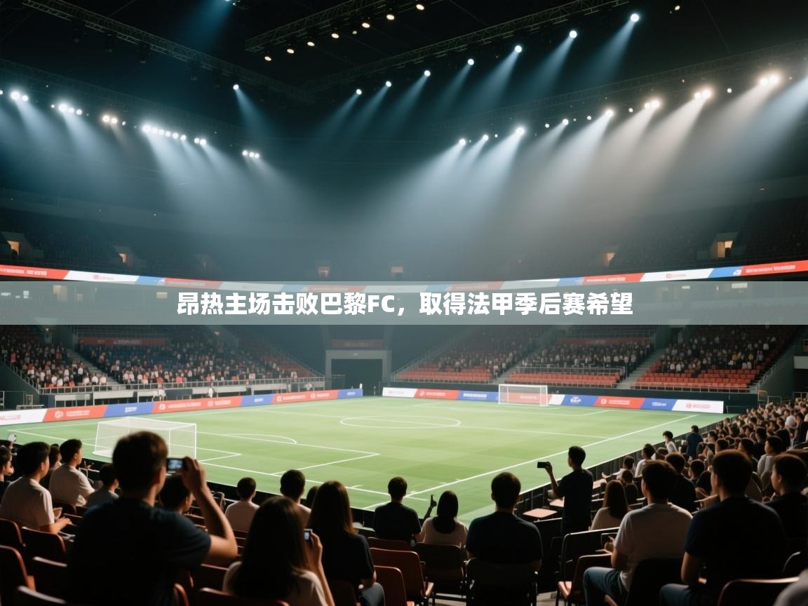 昂热主场击败巴黎FC，取得法甲季后赛希望  第2张