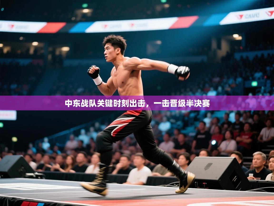 中东战队关键时刻出击，一击晋级半决赛  第2张