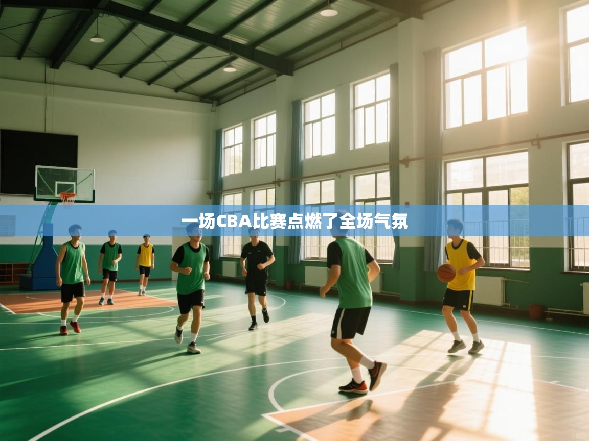 一场CBA比赛点燃了全场气氛