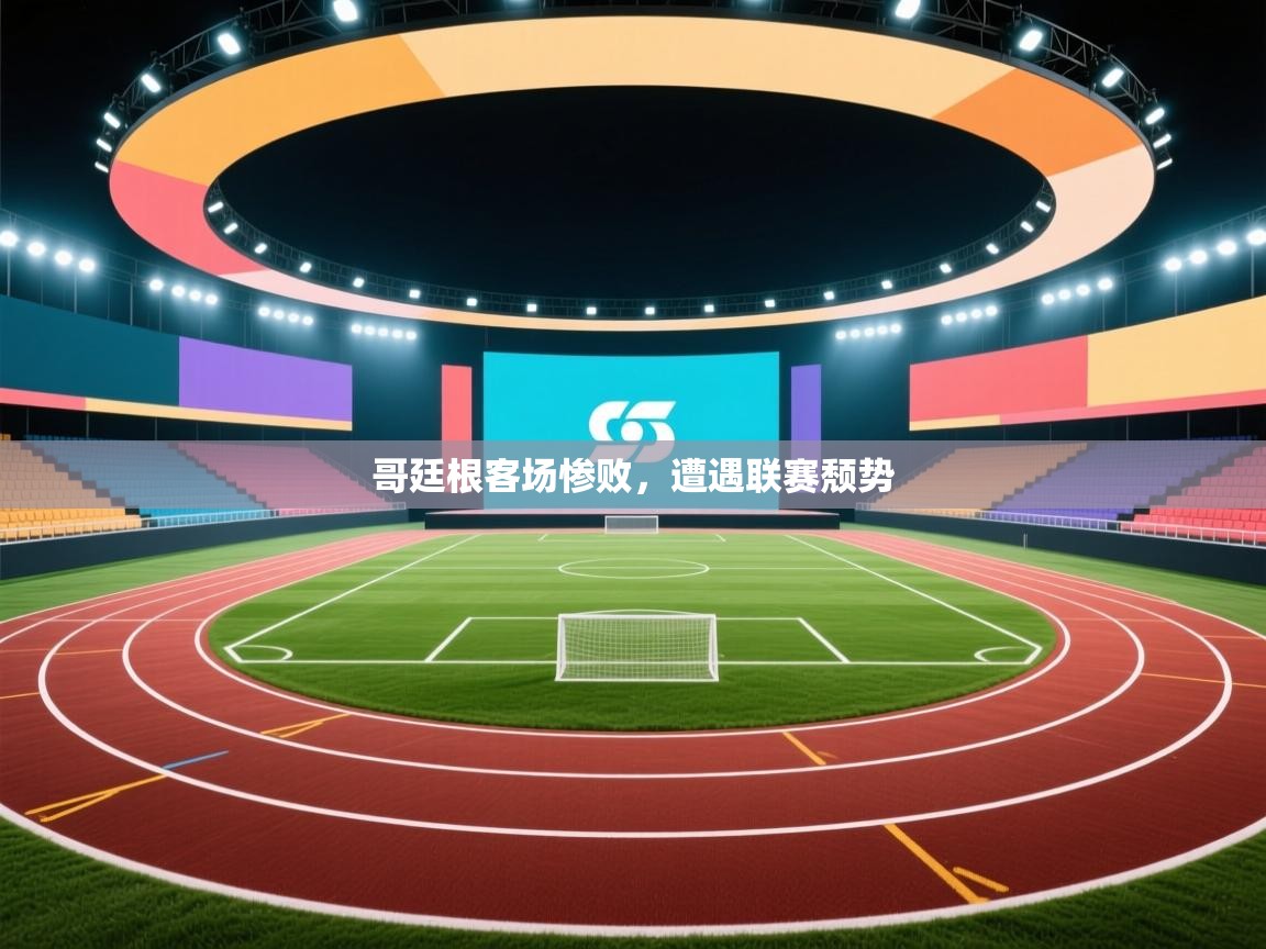 哥廷根客场惨败，遭遇联赛颓势