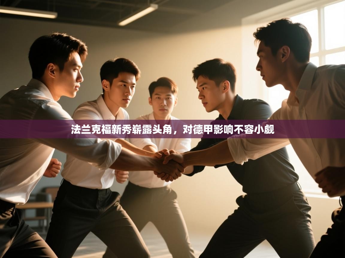 法兰克福新秀崭露头角，对德甲影响不容小觑