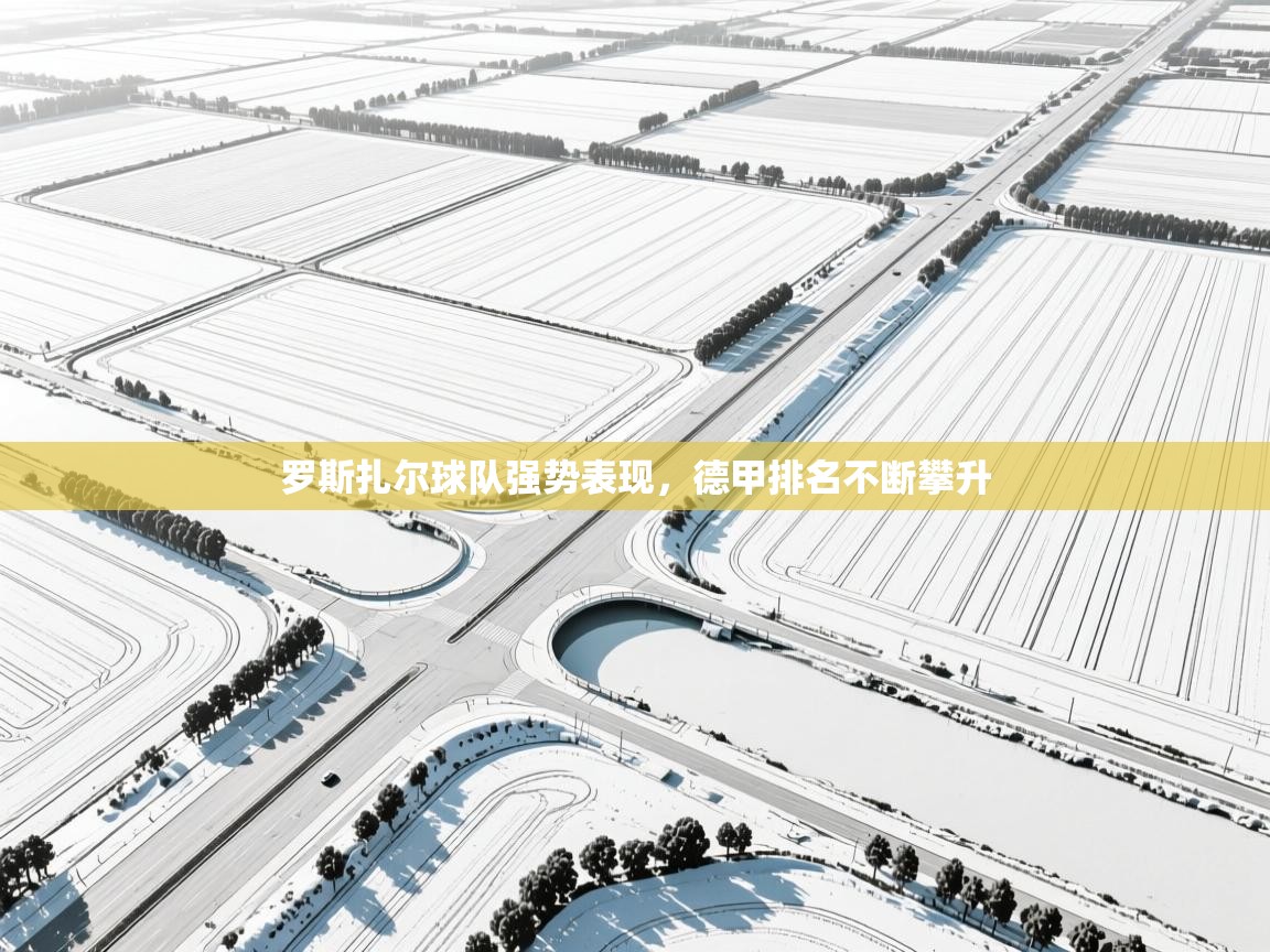 罗斯扎尔球队强势表现，德甲排名不断攀升