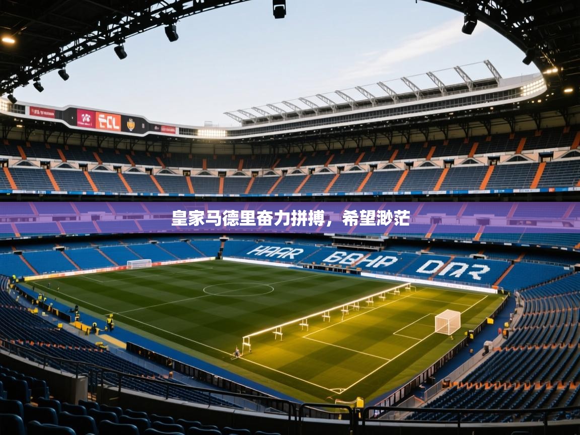 皇家马德里奋力拼搏，希望渺茫