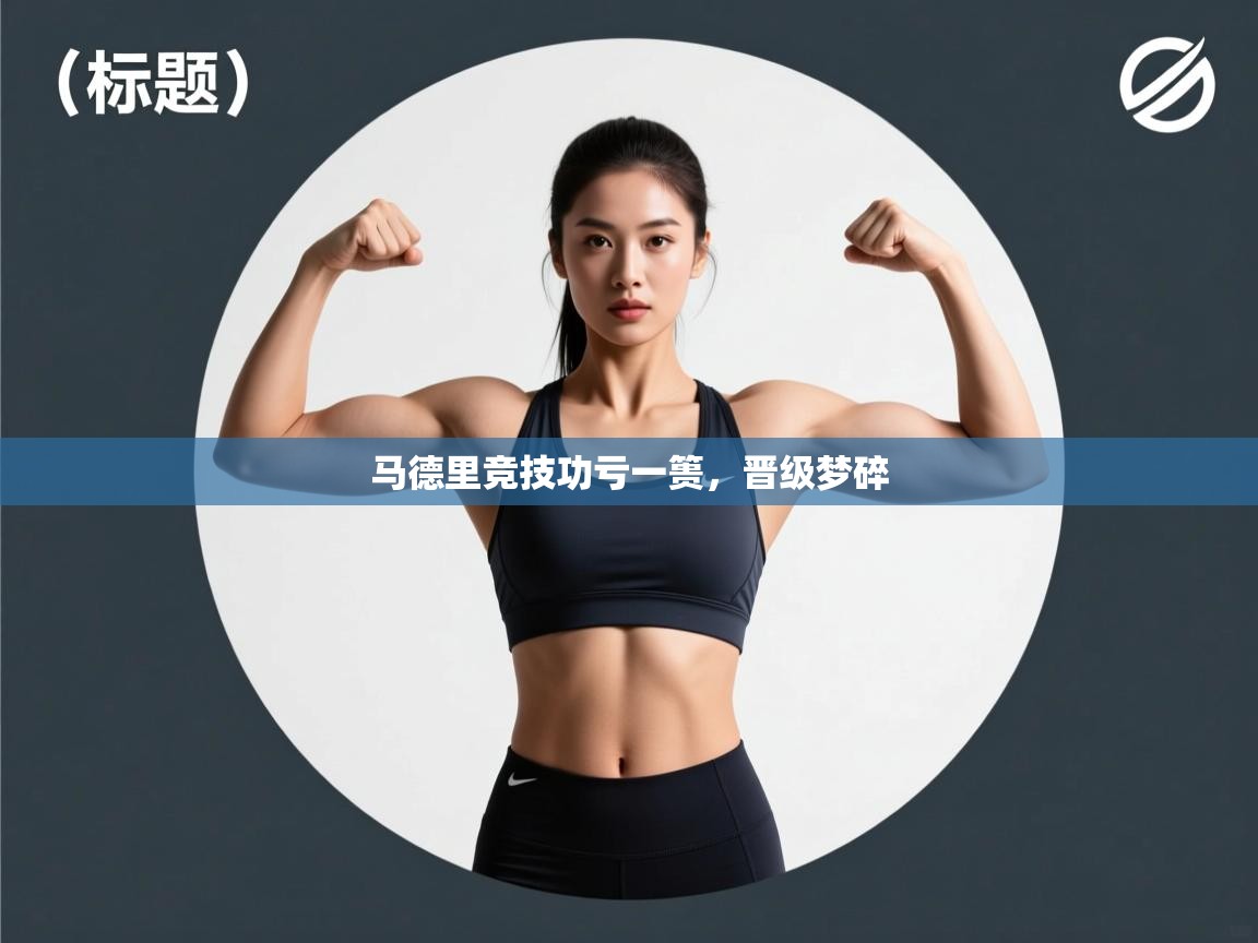 马德里竞技功亏一篑，晋级梦碎