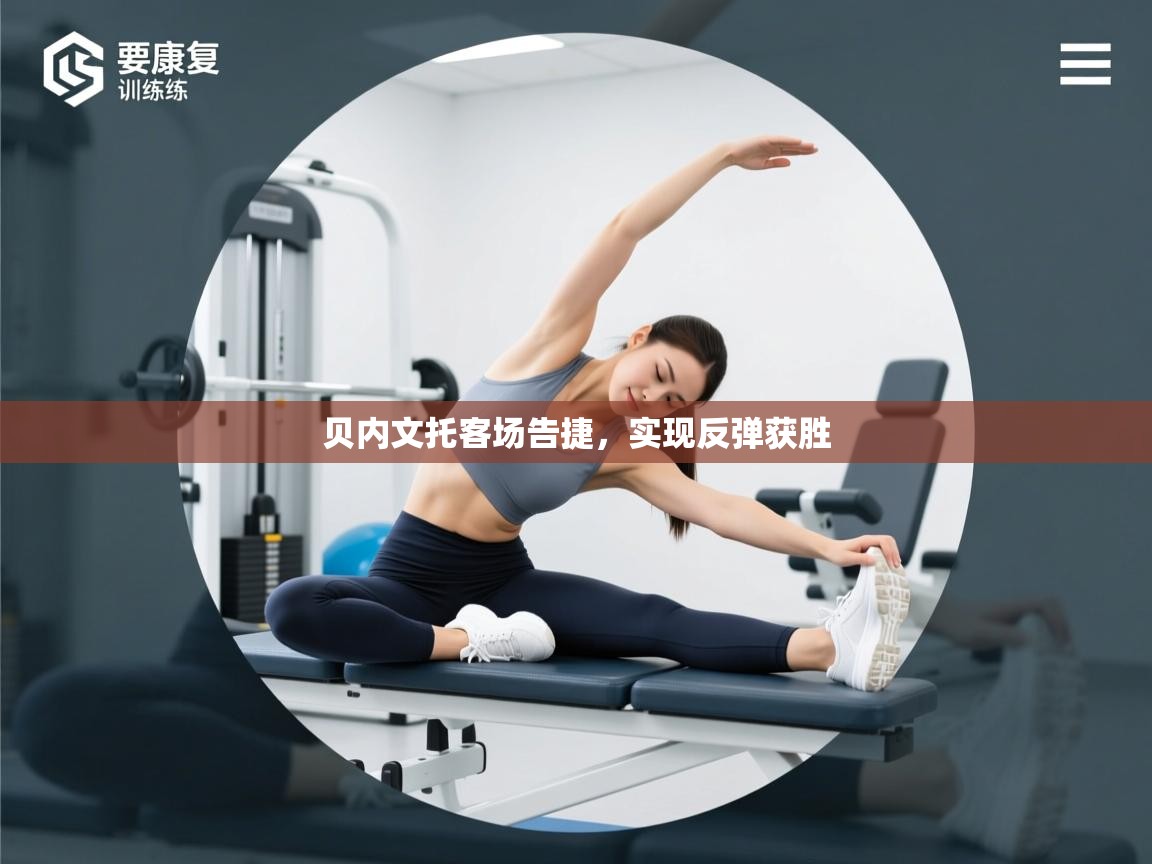 贝内文托客场告捷，实现反弹获胜