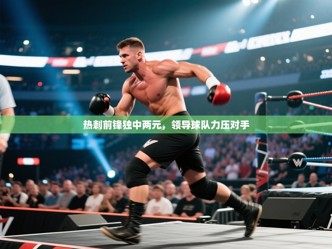 热刺前锋独中两元，领导球队力压对手