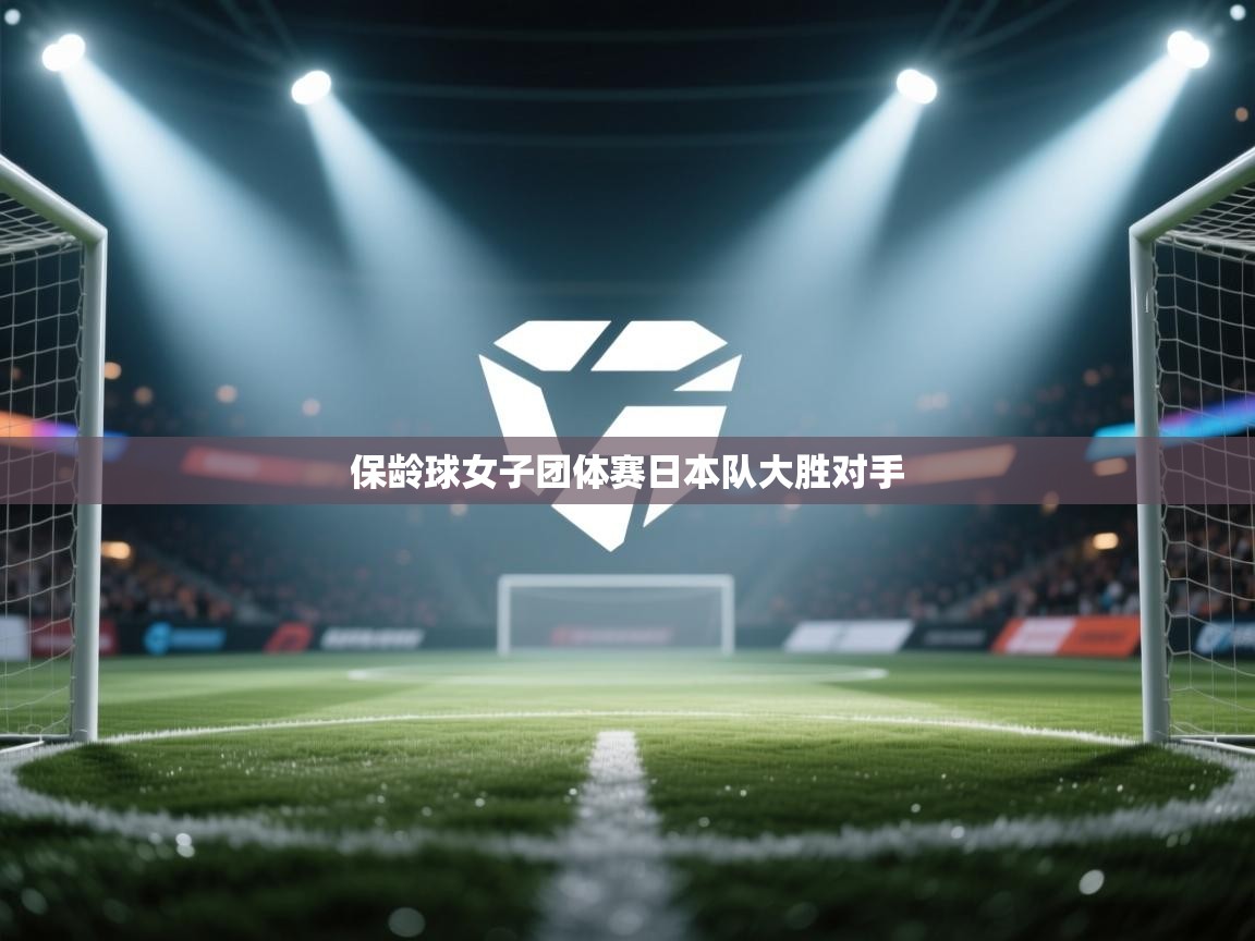 保龄球女子团体赛日本队大胜对手 第2张