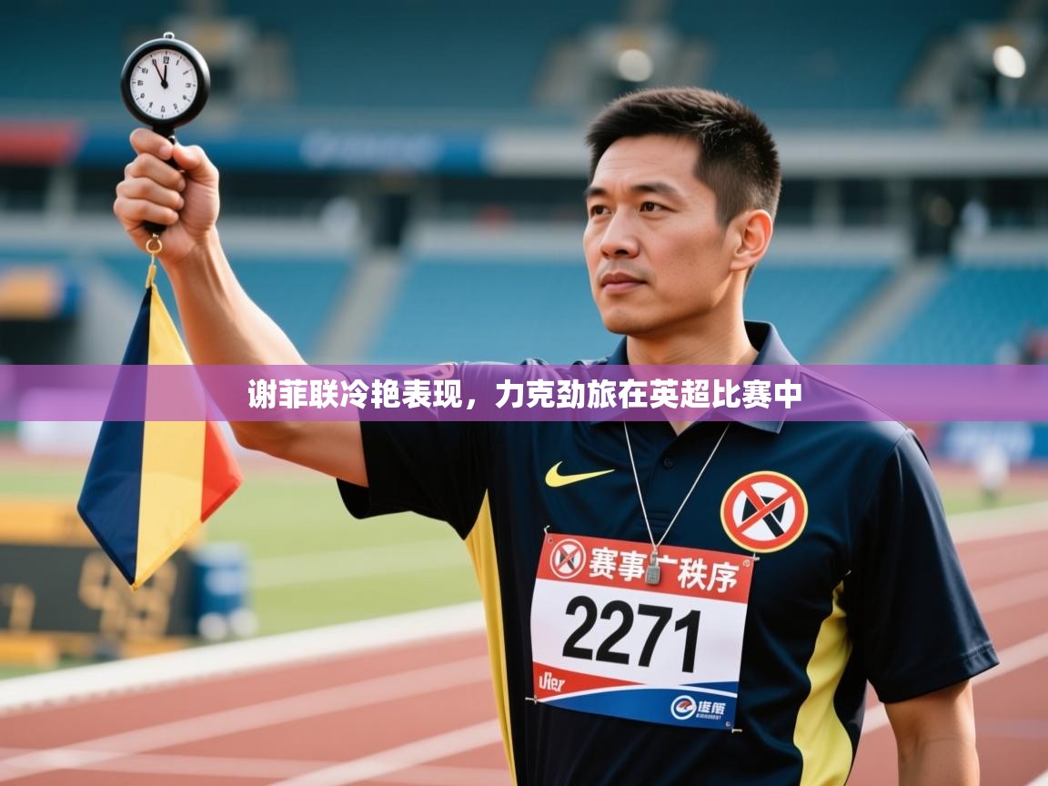 谢菲联冷艳表现，力克劲旅在英超比赛中  第2张