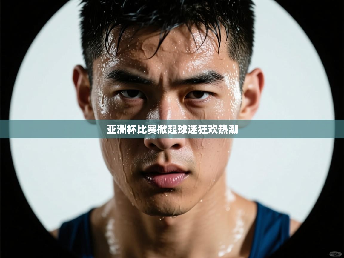 亚洲杯比赛掀起球迷狂欢热潮  第2张