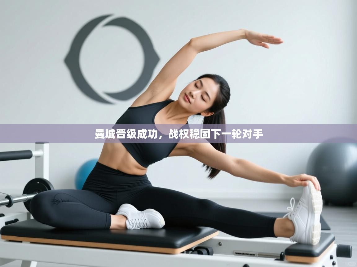 曼城晋级成功，战权稳固下一轮对手