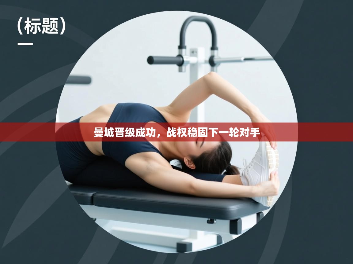 曼城晋级成功,战权稳固下一轮对手 第2张