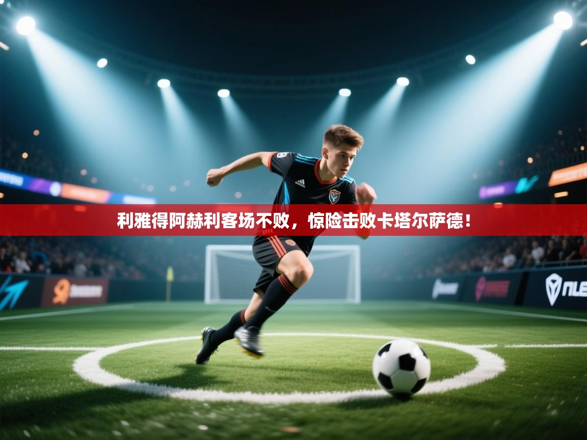 利雅得阿赫利客场不败，惊险击败卡塔尔萨德！
