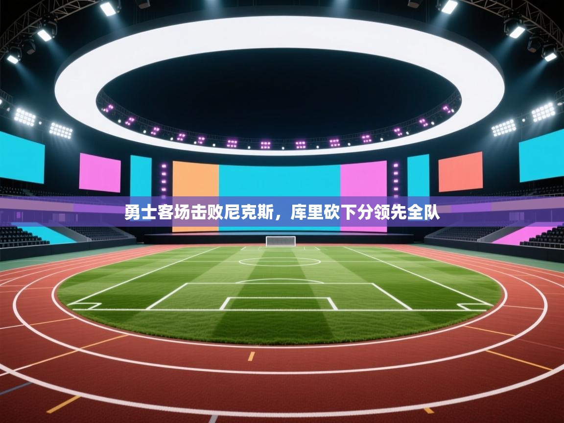 勇士客场击败尼克斯，库里砍下分领先全队  第2张