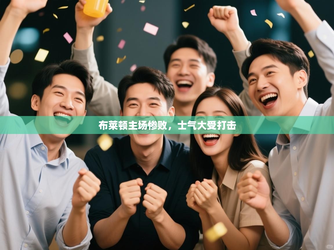 布莱顿主场惨败，士气大受打击