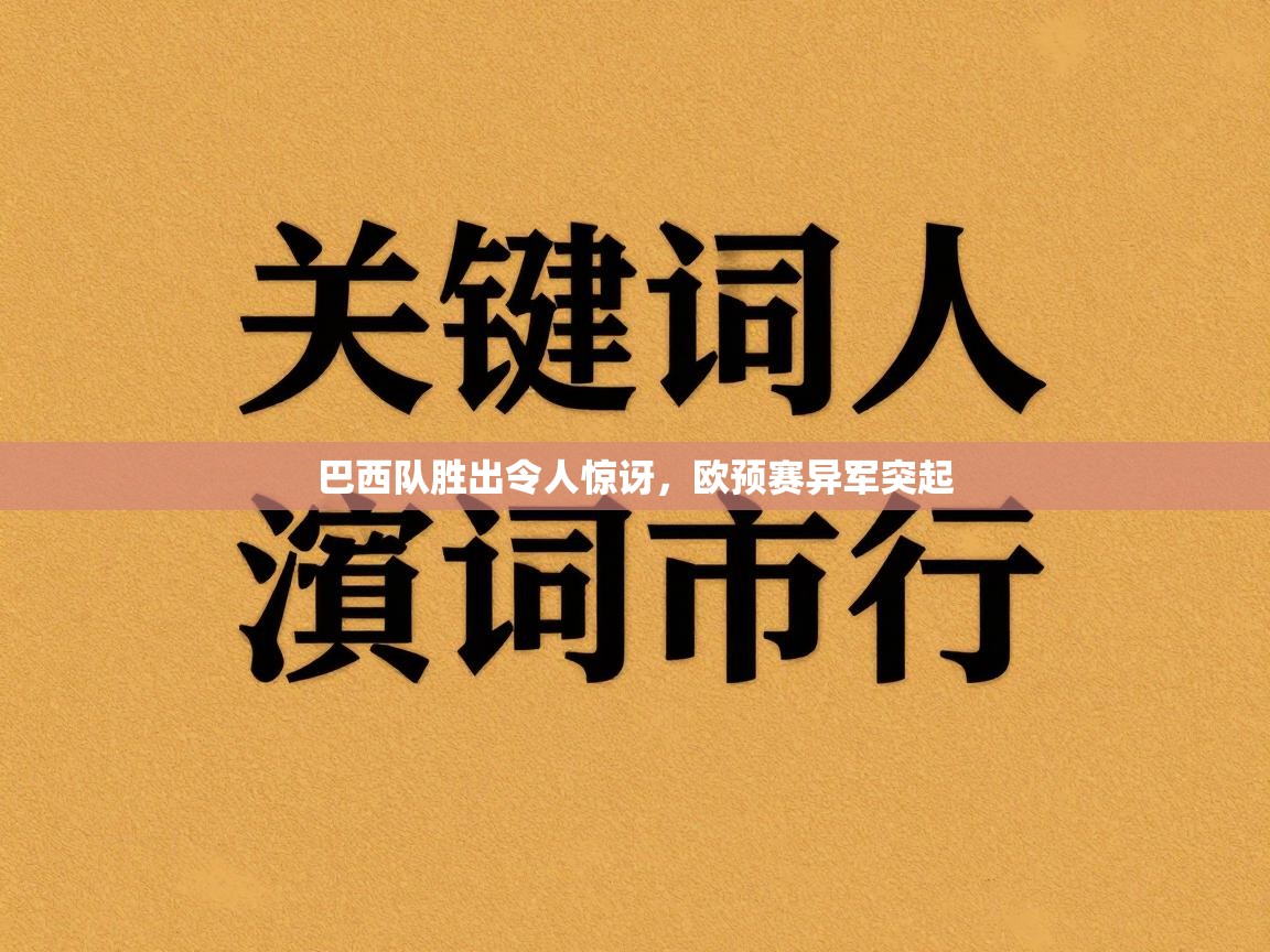 巴西队胜出令人惊讶，欧预赛异军突起  第1张