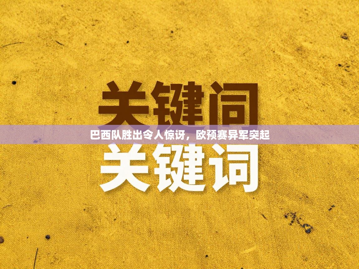 巴西队胜出令人惊讶，欧预赛异军突起  第2张