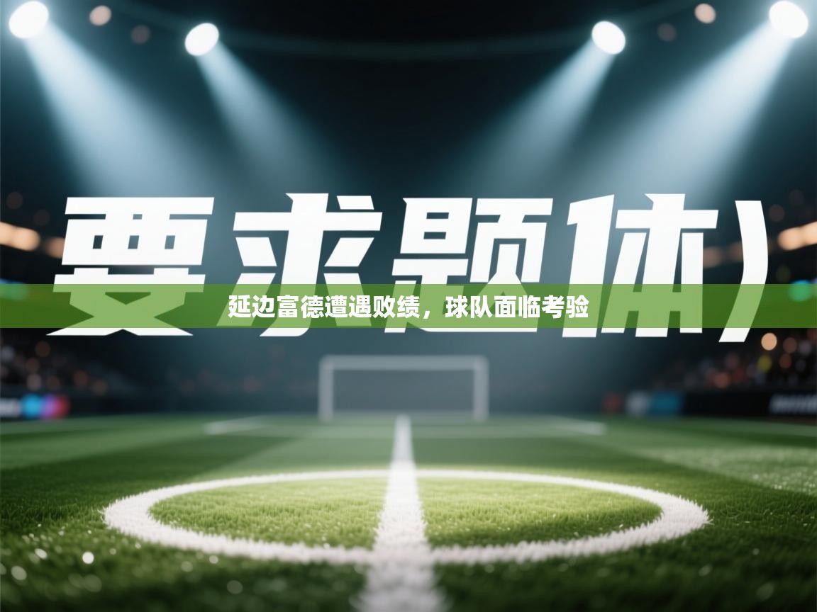 延边富德遭遇败绩，球队面临考验