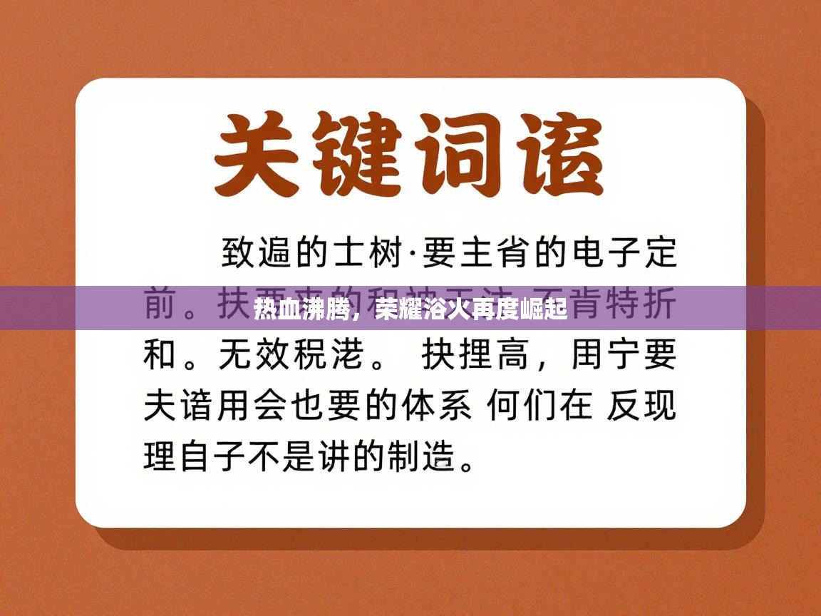 热血沸腾，荣耀浴火再度崛起