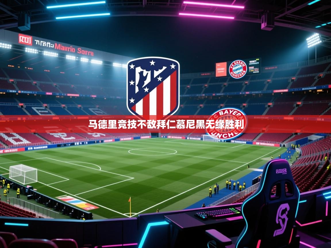 马德里竞技不敌拜仁慕尼黑无缘胜利