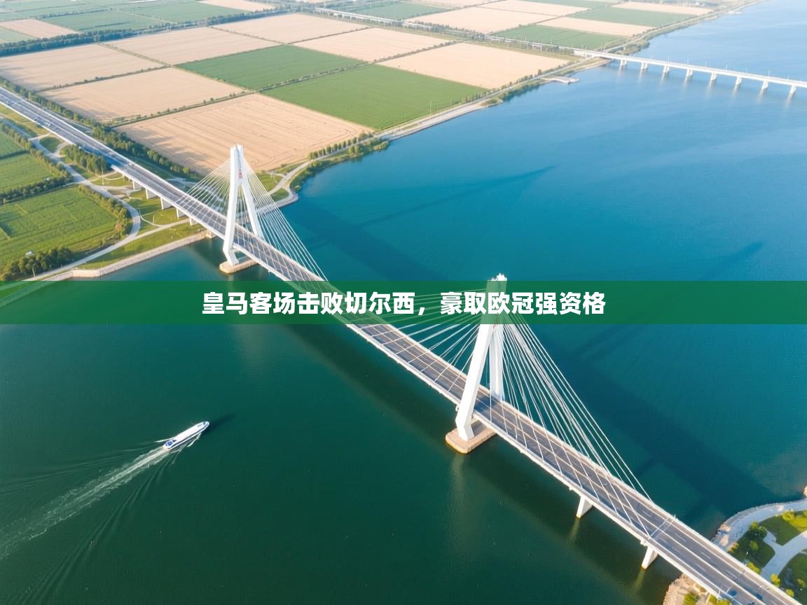 皇马客场击败切尔西，豪取欧冠强资格