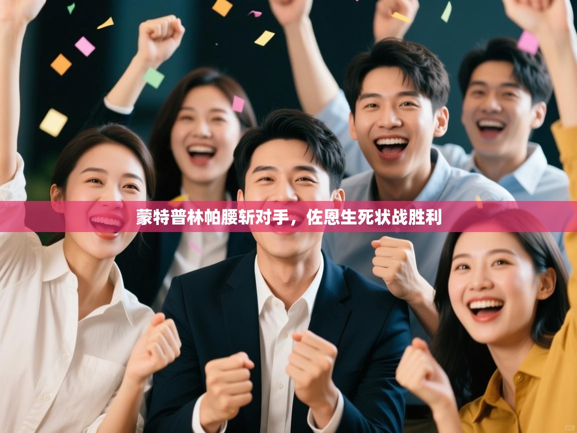 蒙特普林帕腰斩对手，佐恩生死状战胜利