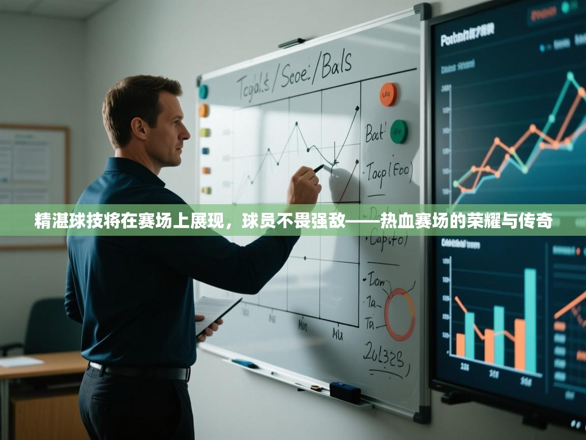 精湛球技将在赛场上展现，球员不畏强敌——热血赛场的荣耀与传奇  第1张