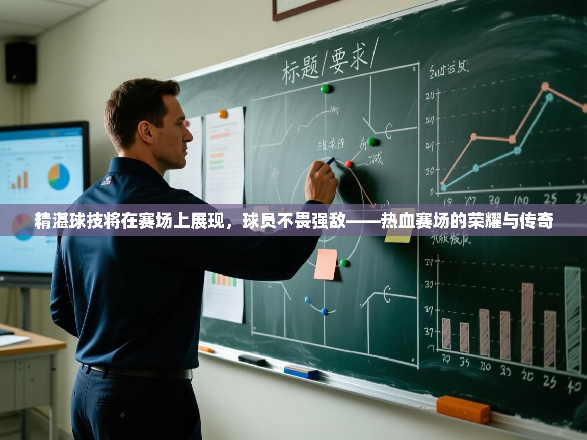 精湛球技将在赛场上展现，球员不畏强敌——热血赛场的荣耀与传奇  第2张