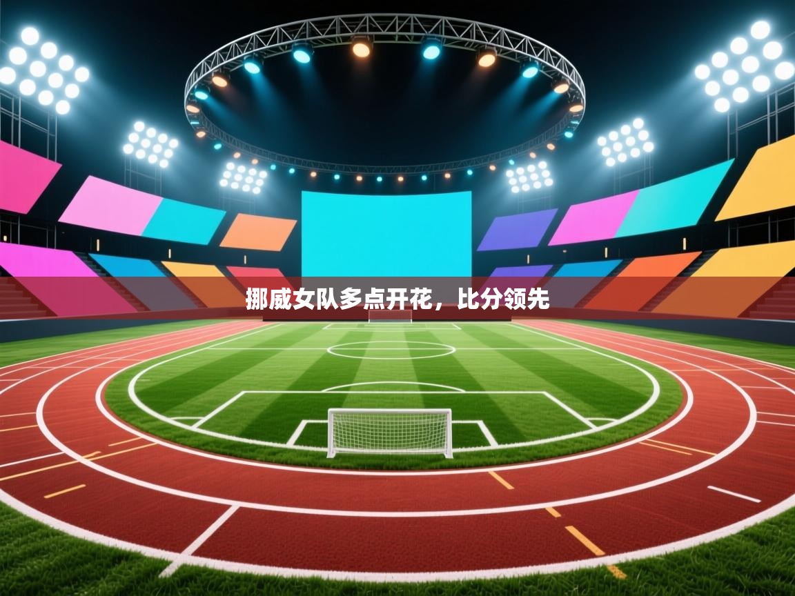 挪威女队多点开花，比分领先  第1张