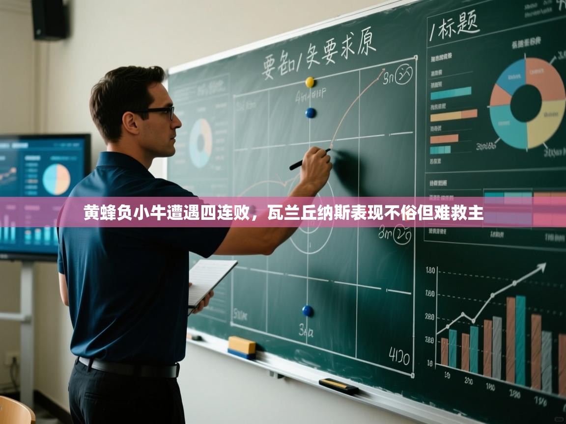 黄蜂负小牛遭遇四连败，瓦兰丘纳斯表现不俗但难救主  第1张
