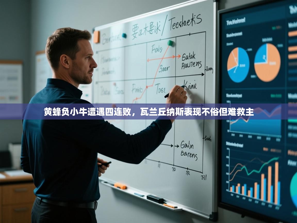 黄蜂负小牛遭遇四连败，瓦兰丘纳斯表现不俗但难救主  第2张