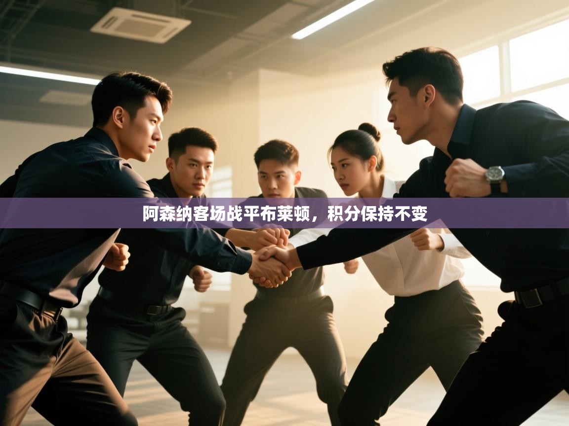 阿森纳客场战平布莱顿，积分保持不变  第1张