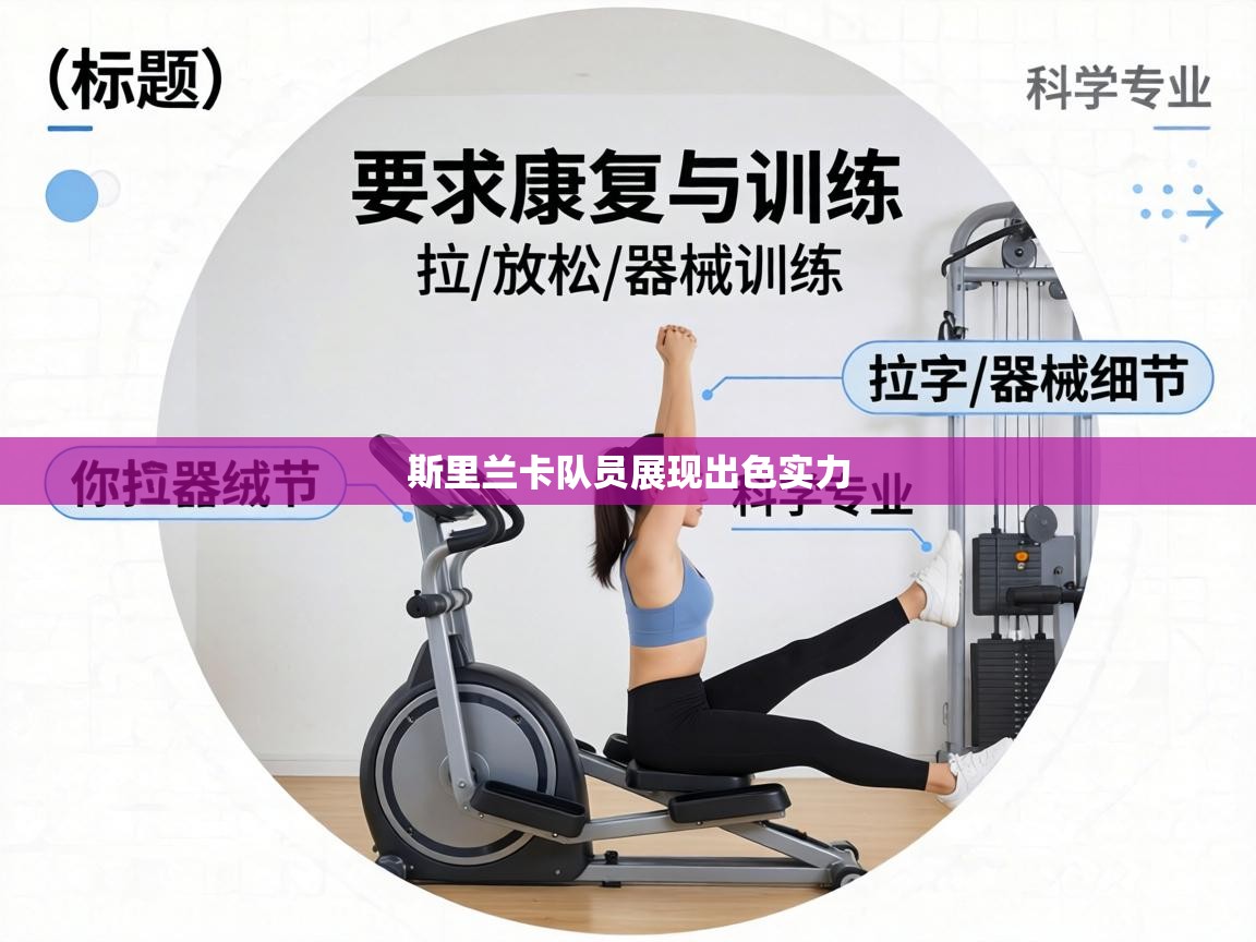 斯里兰卡队员展现出色实力 第1张