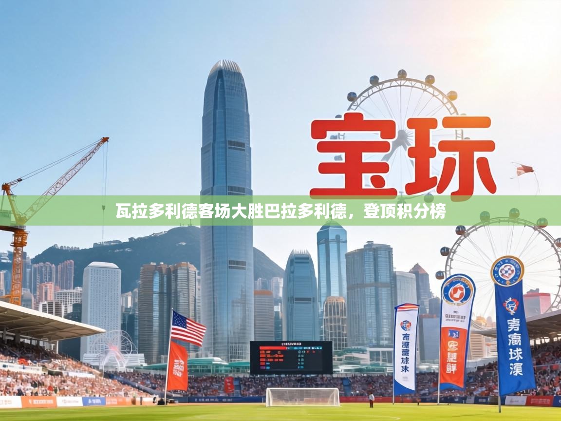 瓦拉多利德客场大胜巴拉多利德，登顶积分榜