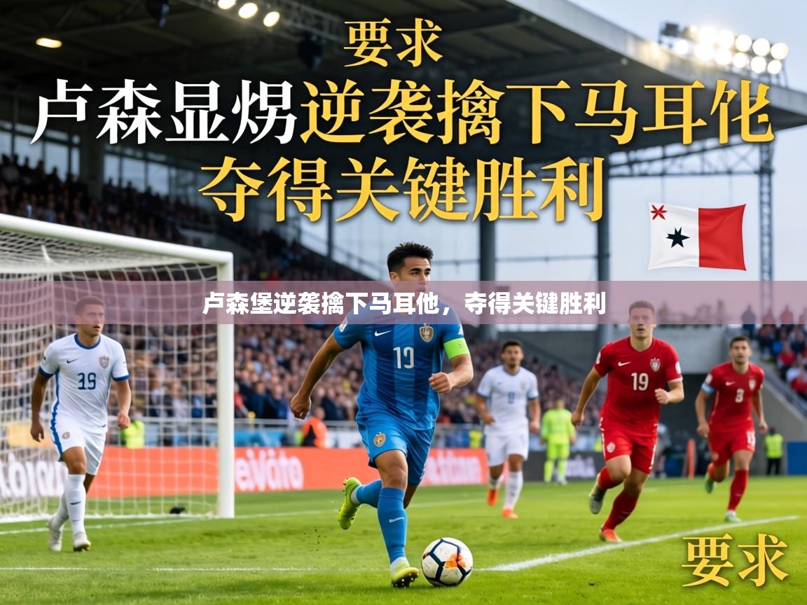 卢森堡逆袭擒下马耳他，夺得关键胜利