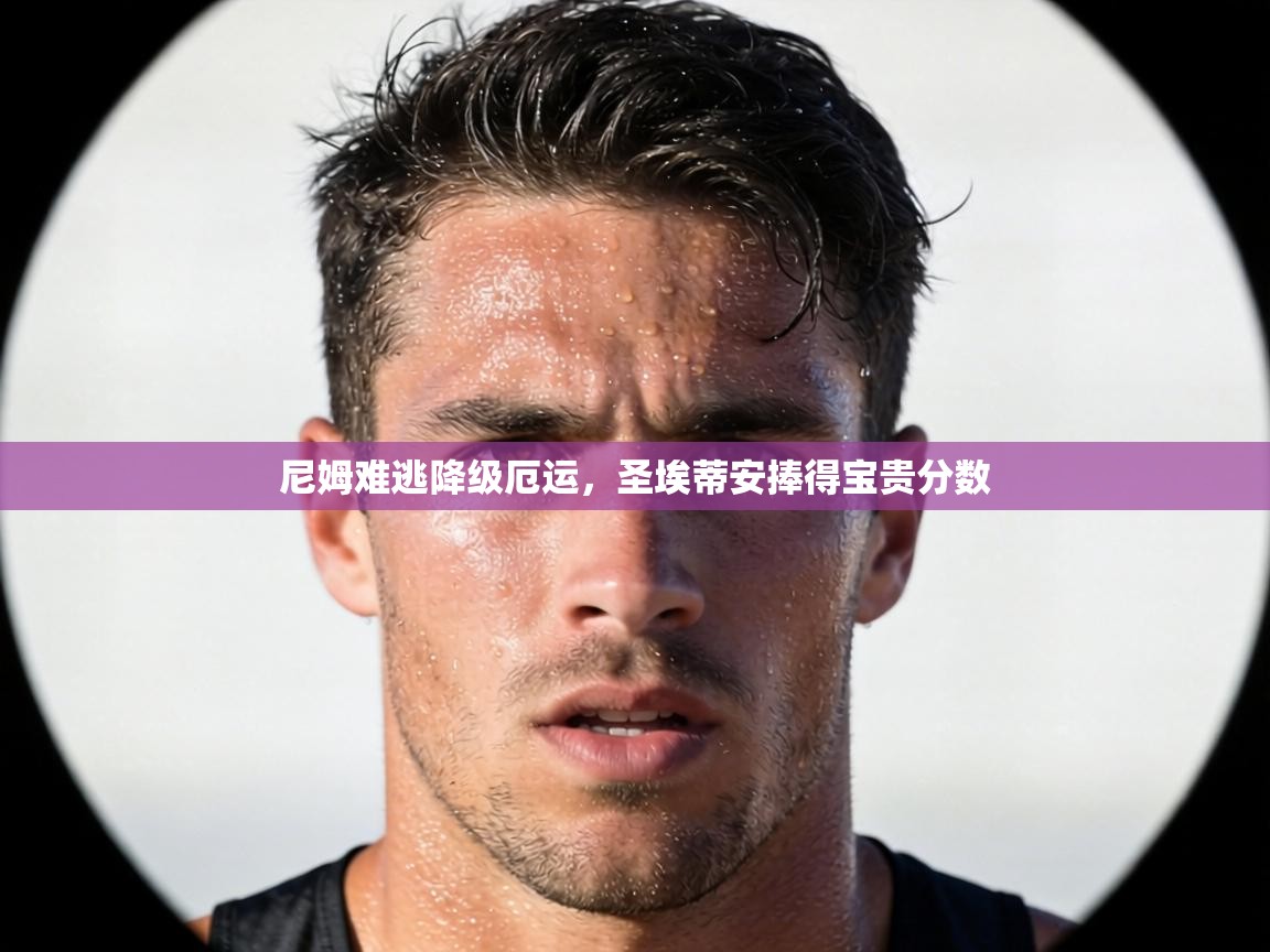 尼姆难逃降级厄运，圣埃蒂安捧得宝贵分数