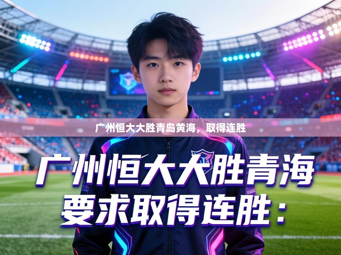 广州恒大大胜青岛黄海，取得连胜